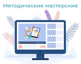 Учителя истории и обществознания г. Оренбурга и Оренбургской области приняли участие в методической мастерской